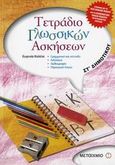 Τετράδιο γλωσσικών ασκήσεων ΣΤ΄ Δημοτικού, Γραμματική και σύνταξη: Λεξιλόγιο: Ορθογραφία: Παραγωγή λόγου: Σύμφωνα με το νέο σχολικό βιβλίο και το διαθεματικό ενιαίο πλαίσιο προγραμμάτων σπουδών, Κολέτα, Ευγενία, Μεταίχμιο, 2006