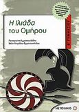 Η Ιλιάδα του Ομήρου Β΄ γυμνασίου, Σύμφωνα με το νέο σχολικό βιβλίο και το διαθεματικό ενιαίο πλαίσιο προγραμμάτων σπουδών, Εμμανουηλίδης, Παναγιώτης, Μεταίχμιο, 2006