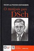 Ο πατέρας μας DSch, Ο Ντμίτρι Σοστακόβιτς μέσα από τις αναμνήσεις του γιου του Μαξίμ και της κόρης του Γκαλίνας, όπως τις κατέγραψε ο πρωτοπρεσβύτερος Μιχαήλ Άρντοφ, Schostakovitch, Galina, Μουσαίο, 2006