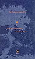 Δέντρα θαλάσσης ανεπλέκονταν..., , Αποστολοπούλου, Αγγέλα, Μικρή Άρκτος, 2006