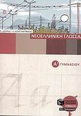 Νεοελληνική γλώσσα Α΄ γυμνασίου, , Δισάρης, Σ., Εκδόσεις Πατάκη, 2006