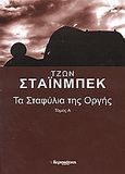 Τα σταφύλια της οργής, , Steinbeck, John, 1902-1968, Ελευθεροτυπία, 2006