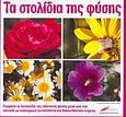 Τα στολίδια της φύσης, , Αναγνώστου, Ελευθερία, Εκδόσεις Καρυδάκη, 2006