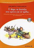 Τι θέμα να διαλέξω στο χρόνο για να τρέξω;, 40 θεματικές προσεγγίσεις από το Σεπτέμβριο ως τον Ιούνιο για το νηπιαγωγείο, Μωραΐτη, Τζένη Α., Μεταίχμιο, 2006