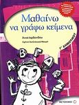 Μαθαίνω να γράφω κείμενα Γ΄ δημοτικού, Σύμφωνα με το νέο σχολικό βιβλίο και το διαθεματικό ενιαίο πλαίσιο προγραμμάτων σπουδών, Ιορδανίδου, Άννα, 1954-, Μεταίχμιο, 2007