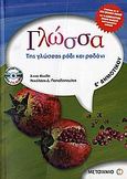 Γλώσσα Ε΄ δημοτικού, Της γλώσσας ρόδι και ροδάνι, Μιχίδη, Άννα, Μεταίχμιο, 2006