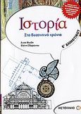 Ιστορία Ε΄ δημοτικού, Στα βυζαντινά χρόνια: Σύμφωνα με το νέο σχολικό βιβλίο και το διαθεματικό ενιαίο πλαίσιο προγραμμάτων σπουδών, Μιχίδη, Άννα, Μεταίχμιο, 2006