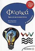 Φυσικά Ε΄ δημοτικού, Ερευνώ και ανακαλύπτω, Βενετσάνος, Μάνος Ν., Μεταίχμιο, 2006