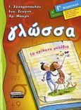 Γλώσσα Γ΄ δημοτικού, Τα απίθανα μολύβια, Ζαχαρόπουλος, Γιάννης, Ελληνικά Γράμματα, 2006