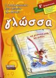 Γλώσσα Ε΄ δημοτικού, Της γλώσσας ρόδα και ροδάνι, Συλλογικό έργο, Ελληνικά Γράμματα, 2006