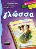 Γλώσσα ΣΤ΄ δημοτικού, Λέξεις... φράσεις... κείμενα, Ζαχαρόπουλος, Γιάννης, Ελληνικά Γράμματα, 2006