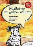 Μαθαίνω να γράφω κείμενα ΣΤ΄ δημοτικού, , Συλλογικό έργο, Μεταίχμιο, 2006