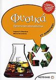 Φυσικά ΣΤ΄ δημοτικού, Ερευνώ και ανακαλύπτω, Βλαχάκης, Γιώργος Ν., Μεταίχμιο, 2006