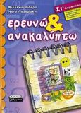 Ερευνώ και ανακαλύπτω ΣΤ΄ δημοτικού, , Σιδέρη, Φιλλένια, Ελληνικά Γράμματα, 2006
