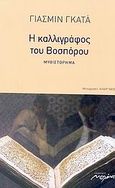 Η καλλιγράφος του Βοσπόρου, Μυθιστόρημα, Ghata, Yasmine, Μελάνι, 2006