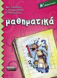 Μαθηματικά Α΄ δημοτικού, , Γεροδήμου, Αργυρώ, Ελληνικά Γράμματα, 2006