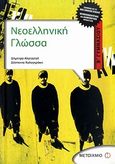 Νεοελληνική γλώσσα Β΄ γυμνασίου, , Αλατζατζή, Δήμητρα, Μεταίχμιο, 2006