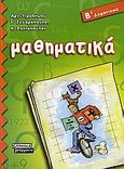 Μαθηματικά Β΄ δημοτικού, , Γεροδήμου, Αργυρώ, Ελληνικά Γράμματα, 2006