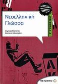 Νεοελληνική γλώσσα Γ΄ γυμνασίου, , Αλατζατζή, Δήμητρα, Μεταίχμιο, 2006