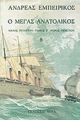 Ο Μέγας Ανατολικός, , Εμπειρίκος, Ανδρέας, 1901-1975, Άγρα, 1992