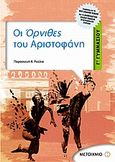 Οι Όρνιθες του Αριστοφάνη Γ΄ γυμνασίου, , Ρούλια, Παρασκευή Χ., Μεταίχμιο, 2006