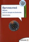 Θρησκευτικά Γ΄ γυμνασίου, Θέματα από την ιστορία της εκκλησίας: Σύμφωνα με το νέο σχολικό βιβλίο και το διαθεματικό ενιαίο πλαίσιο προγραμμάτων σπουδών, Αντωνάκου, Βασιλική, Μεταίχμιο, 2006