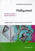 Μαθηματικά Γ΄ ενιαίου λυκείου, Μιγαδικοί αριθμοί: Θέματα εξετάσεων: Θετικής και Τεχνολογικής Κατεύθυνσης, Αχτσαλωτίδης, Χριστόφορος Κ., Μεταίχμιο, 2006