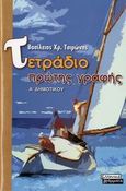 Τετράδιο πρώτης γραφής Α΄ δημοτικού, , Τσιρώνης, Βασίλειος, εκπαιδευτικός, Ελληνικά Γράμματα, 2006