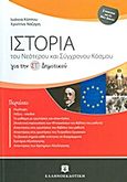 Ιστορία του νεότερου και σύγχρονου κόσμου για τη ΣΤ΄ δημοτικού, , Κάππου, Ιωάννα, Ελληνοεκδοτική, 2012