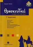 Θρησκευτικά Γ΄ δημοτικού, Ο Θεός στη ζωή μας, Πούτου, Ευγενία, Ελληνοεκδοτική, 2006