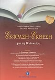 Έκφραση - έκθεση για τη Β΄ λυκείου, , Μητσέλος, Αλέξανδρος, Ελληνοεκδοτική, 2011