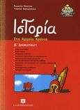Ιστορία Δ΄ δημοτικού, Στα αρχαία χρόνια, Πούτου, Ευγενία, Ελληνοεκδοτική, 2006
