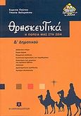 Θρησκευτικά Δ΄ δημοτικού, Η πορεία μας στη ζωή, Πούτου, Ευγενία, Ελληνοεκδοτική, 2006