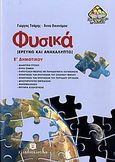 Φυσικά Ε΄ δημοτικού, Ερευνώ και ανακαλύπτω, Τσάμης, Γιώργος, Ελληνοεκδοτική, 2007