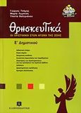 Θρησκευτικά Ε΄ δημοτικού, Οι χριστιανοί στον αγώνα της ζωής, Συλλογικό έργο, Ελληνοεκδοτική, 2006