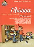 Γλώσσα ΣΤ΄ δημοτικού, Λέξεις, φράσεις, κείμενα, Αρχόντα, Μαρία, Ελληνοεκδοτική, 2006