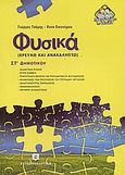 Φυσικά ΣΤ΄ δημοτικού, Ερευνώ και ανακαλύπτω, Τσάμης, Γιώργος, Ελληνοεκδοτική, 2007