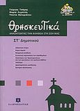 Θρησκευτικά ΣΤ΄ δημοτικού, Αναζητώντας την αλήθεια στη ζωή μας, Συλλογικό έργο, Ελληνοεκδοτική, 2006