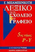 Λεξικό για το σχολείο και το γραφείο: Ρ-Υ, Με εύχρηστη γραμματική, με γλωσσικά σχόλια: Ορθογραφικό, ερμηνευτικό, συνωνύμων, αντίθετων, κύριων ονομάτων, με στοιχεία για πρόσωπα και πράγματα, Μπαμπινιώτης, Γεώργιος, 1939-, Κέντρο Λεξικολογίας, 2007