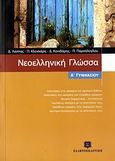 Νεοελληνική γλώσσα Α΄ γυμνασίου, , Συλλογικό έργο, Ελληνοεκδοτική, 2007