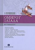 Ομήρου Ιλιάδα Β΄ γυμνασίου, , Μαυροκεφάλου, Χριστίνα, Ελληνοεκδοτική, 2007