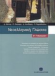 Νεοελληνική γλώσσα Β΄ γυμνασίου, , Συλλογικό έργο, Ελληνοεκδοτική, 2006