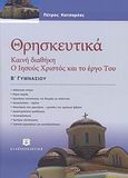 Θρησκευτικά Β΄ γυμνασίου, Καινή Διαθήκη: Ο Ιησούς Χριστός και το έργο Του, Κατσαρέας, Πέτρος, Ελληνοεκδοτική, 2007