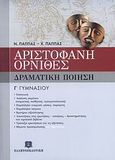 Αριστοφάνη Όρνιθες Γ΄ γυμνασίου, Δραματική ποίηση, Παππάς, Νίκος Μ., Ελληνοεκδοτική, 2007