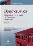 Θρησκευτικά Γ΄ γυμνασίου, Θέματα από την ιστορία της εκκλησίας, Κατσαρέας, Πέτρος, Ελληνοεκδοτική, 2006