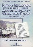 Κριτήρια αξιολόγησης στην έκφραση - έκθεση B΄ ενιαίου λυκείου, Δοθέντα θέματα: Θεματικοί κύκλοι (ενότητες 7-12), Τσουρέας, Ευστράτιος, Ελληνοεκδοτική, 2004