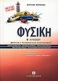 Φυσική Β΄ λυκείου, Θετικής και τεχνολογικής κατεύθυνσης: Κινητική θεωρία, θερμοδυναμική, ηλεκτρικό πεδίο, μαγνητικό πεδίο, ηλεκτρομαγνητική επαγωγή, Κατσίκας, Άγγελος, Ελληνοεκδοτική, 2006