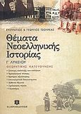 Θέματα νεοελληνικής ιστορίας Γ΄ ενιαίου λυκείου, Θεωρητικής κατεύθυνσης, Τσουρέας, Ευστράτιος, Ελληνοεκδοτική, 2004