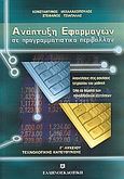 Ανάπτυξη εφαρμογών σε προγραμματιστικό περιβάλλον Γ΄ λυκείου, Τεχνολογική κατεύθυνση, Μιχαλακόπουλος, Κωνσταντίνος, Ελληνοεκδοτική, 2005