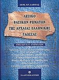 Λεξικό βασικών ρημάτων της αρχαίας ελληνικής γλώσσας, Ομαλών και ανώμαλων, Λάππας, Δημήτρης Χ., Ελληνοεκδοτική, 2001